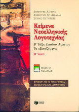 Κείμενα νεοελληνικής λογοτεχνίας Β΄ τάξη ενιαίου λυκείου: Τα εξεταζόμενα: Γενικής παιδείας: Σύμφωνα με το νέο σύστημα διδασκαλίας και αξιολόγησης