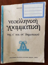 Νεοελληνική γραμματική της ε' και στ' δημοτικού