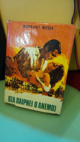 'Oσα Παίρνει ο 'Ανεμος