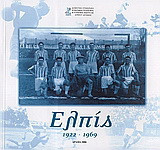 Ελπίς 1922 - 1969