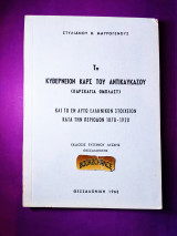 Το Κυβερνείον Καρς του Αντικαυκάσου και το εν αυτώ ελληνικόν στοιχείον κατά την περίοδον 1878 - 1920