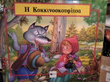 Η κοκκινοσκουφίτσα