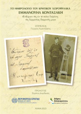 Το ημερολόγιο του Κρητικού χωροφύλακα Εμμανουήλ Κονταξάκη: «Ἐνθύμιον τῆς ἐν τῇ πόλει Γκέρλιτς τῆς Γερμανίας διαμονῆς μου»