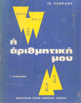 Η αριθμητική μου - Γ δημοτικού
