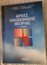Αρχές Οικονομικής Θεωρίας Γ' Λυκείου