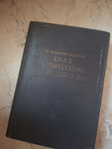 Ένας επαναστάτης στον καιρό του