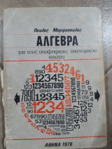 Αλγεβρα ,για τους υποψηφιους οικονομικου κυκλου(π.μορφοπουλος ,1976)