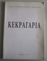 Κεκραγαρια