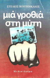 Μια Γροθιά Στη Μύτη