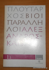 Πλούταρχος βίοι παράλληλοι Αλέξανδρος-Καισαρ - 4 τόμοι -Ολοκληρωμένο