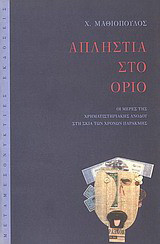 Απληστία στο όριο