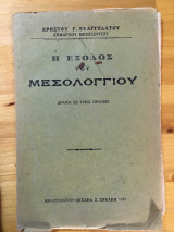 Η έξοδος του Μεσολογγίου 1933 δράμα σε τρεις πράξεις
