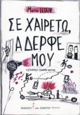 Σε χαιρετώ, αδερφέ μου