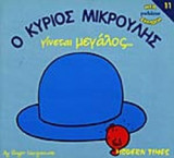 Ο ΚΥΡΙΟΣ ΜΙΚΡΟΥΛΗΣ ΓΙΝΕΤΑΙ ΜΕΓΑΛΟΣ. . .