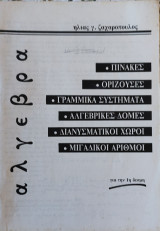 Λύσεις των Ασκήσεων του βιβλίου Άλγεβρα. Πίνακες, Ορίζουσες, Γραμμικά Συστήματα, Αλγεβρικές Δομές, Διανυσματικοί Χώροι, Μιγαδικοί Αριθμοί