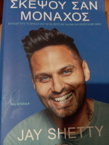Σκέψου σαν μοναχός