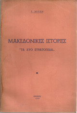 Μακεδονικές ιστορίες "Τα δυο στρατόπεδα"