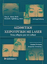 Αισθητική χειρουργική με Laser: Ένας οδηγός για τον ειδικό