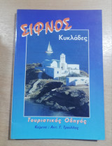 Σίφνος τουριστικός οδηγός