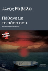 Πέθανε με το πάσο σου