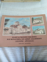 Παλιές και νεότερες εκκλησίες και μοναστήρια του Δήμου Ασκληπιείου (Λυγουριο Αργολίδας)