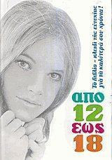 Από 12 έως 18