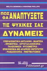 ΠΩΣ ΘΑ ΑΝΑΠΤΥΞΕΤΕ ΤΙΣ ΨΥΧΙΚΕΣ ΣΑΣ ΔΥΝΑΜΕΙΣ