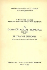 Ο Ελληνοϊταλικος πολεμος 1940-41 . Η Ιταλικη κατοχη .