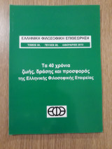 Ελληνική φιλοσοφική επιθεώρηση, τεύχος 88 (Ιανουάριος 2013)