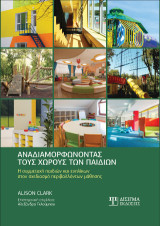 Αναδιαμορφώνοντας τους χώρους των παιδιών: Η συμμετοχή παιδιών και ενηλίκων στον σχεδιασμό περιβαλλόντων μάθησης