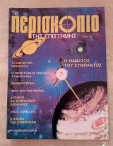 Περισκόπιο της επιστήμης τευχος 49 του 1982