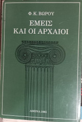 Εμείς και οι αρχαίοι