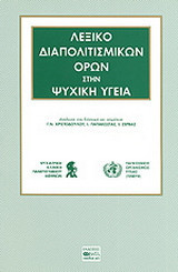 Λεξικό διαπολιτισμικών όρων στην ψυχική υγεία