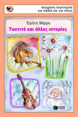 Ταοτιτέ και άλλες ιστορίες