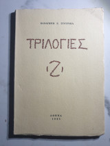 Τριλογίες