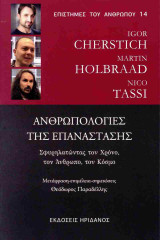 Ανθρωπολογίες της επανάστασης: Σφυρηλατώντας τον χρόνο, τον άνθρωπο, τον κόσμο
