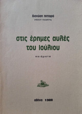 Στις Ήρεμες Αυλές του Ιουλίου