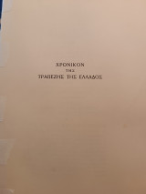 Χρονικόν της τράπεζας της Ελλάδος