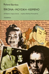 Εικόνα - Μουσική - Κείμενο