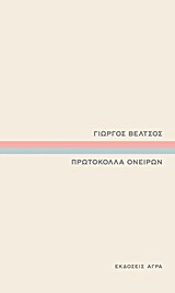 Πρωτόκολλα ονείρων