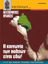 Αφιέρωμα τεύχος 89: Μη κυβερνητικές οργανώσεις - Η κοινωνία των πολιτών είναι εδώ!