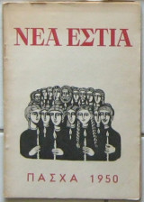 Νέα Εστία, τεύχος 547 (Πάσχα 1950)
