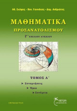 Μαθηματικά Προσανατολισμού Γ' Ενιαίου Λυκείου τ.Α': Συναρτήσεις-Όριο-Συνέχεια