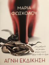 Αγνή εκδίκηση