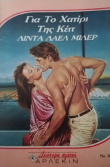 Για το χατήρι της Κέιτ Άρλεκιν Δεύτερη Αγάπη Νο 364
