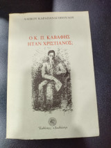 Ο Καβάφης ήταν χριστιανός