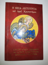 Η Θεία Λειτουργία του Ιερού Χρυσοστόμου