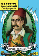 Κλασσικά Εικονογραφημένα Νο 1103 - Μάρκος Μπότσαρης