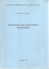Εθνολογικά και πολιτισμικά Βαλκανικής