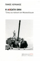 Η ΑΘΕΑΤΗ ΟΨΗ